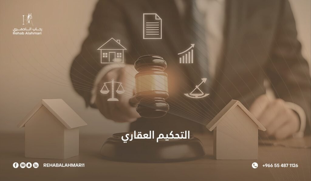 التحكيم العقاري