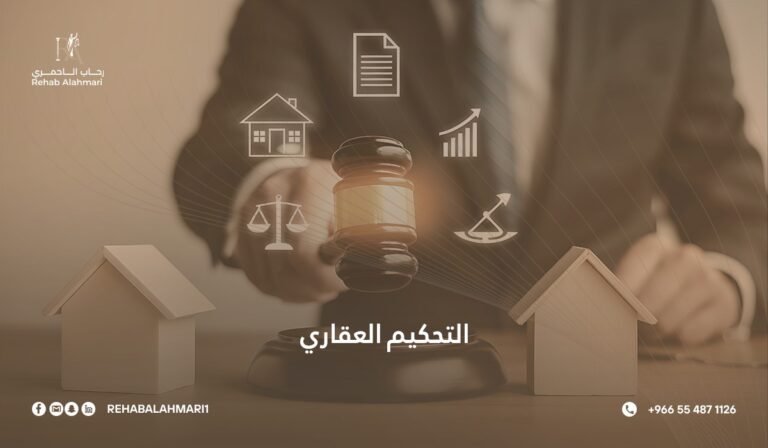 التحكيم العقاري